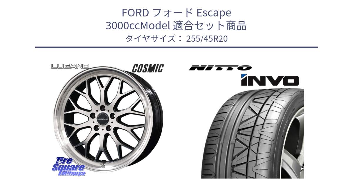 フォード Escape 3000ccModel 用セット商品です。ヴェネルディ LUGANO ホイール 20インチ と INVO インボ ニットー サマータイヤ 255/45R20 の組合せ商品です。