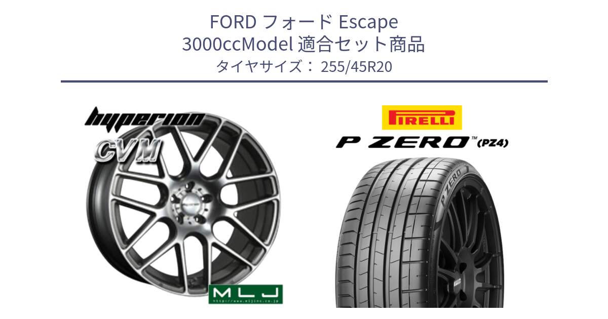 フォード Escape 3000ccModel 用セット商品です。hyperion ハイペリオン CVM ホイール 20インチ と 24年製 XL P ZERO SPORT ELECT (ピーゼロ スポーツ エレクト) 並行 255/45R20 の組合せ商品です。