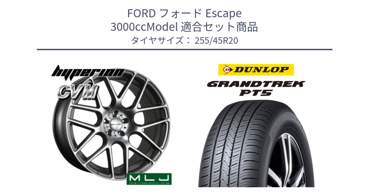 フォード Escape 3000ccModel 用セット商品です。hyperion ハイペリオン CVM ホイール 20インチ と ダンロップ GRANDTREK PT5 グラントレック サマータイヤ 255/45R20 の組合せ商品です。