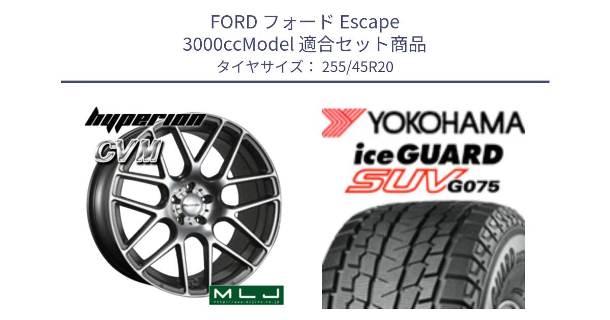 フォード Escape 3000ccModel 用セット商品です。hyperion ハイペリオン CVM ホイール 20インチ と R2391 iceGUARD SUV G075 アイスガード ヨコハマ スタッドレス ミツヤ 255/45R20 の組合せ商品です。