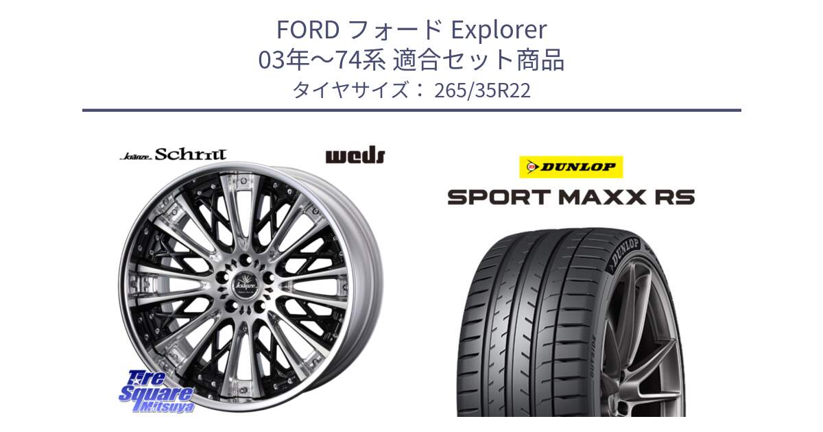 フォード Explorer 03年～74系 用セット商品です。Kranze Schritt ReverseRim LoDisk 3ピース ホイール 22インチ と ダンロップ SPORT MAXX RS 265/35R22 の組合せ商品です。