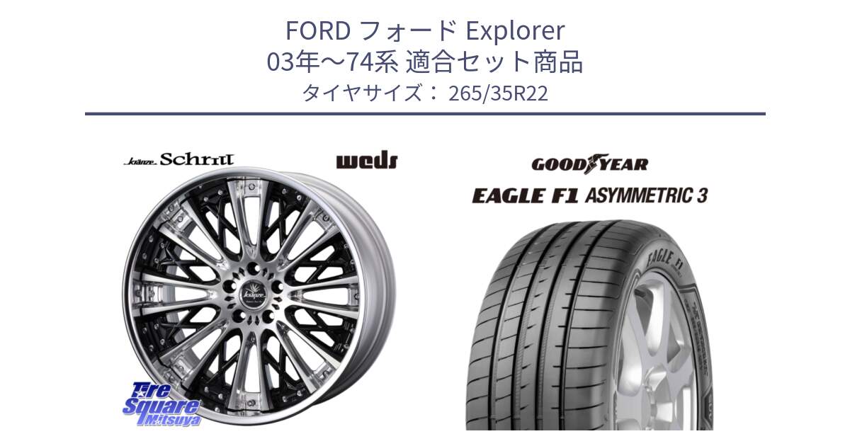 フォード Explorer 03年～74系 用セット商品です。Kranze Schritt ReverseRim LoDisk 3ピース ホイール 22インチ と EAGLE F1 ASYMMETRIC3 イーグル F1 アシメトリック3 XL SCT(サウンドコンフォートテクノロジー) 正規品 新車装着 サマータイヤ 265/35R22 の組合せ商品です。