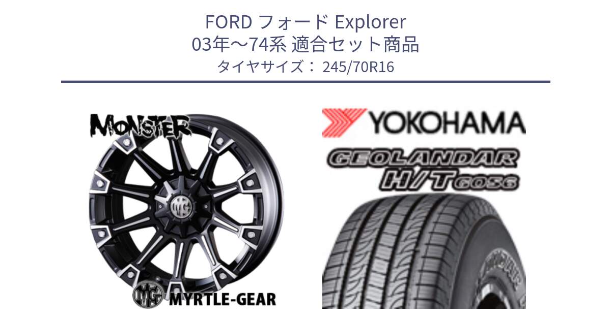 フォード Explorer 03年～74系 用セット商品です。クリムソン MONSTER モンスター ホイール 16インチ と F9250 GEOLANDAR HT G056 H/T ヨコハマ 245/70R16 の組合せ商品です。