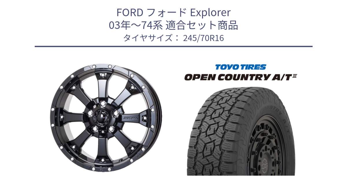 フォード Explorer 03年～74系 用セット商品です。MK-46 MK46 グロスブラック 5H 在庫● ホイール 16インチ と オープンカントリー AT3 OPEN COUNTRY A/T3 245/70R16 の組合せ商品です。
