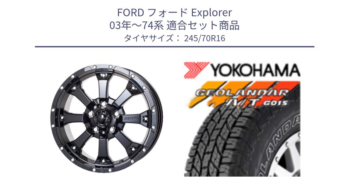 フォード Explorer 03年～74系 用セット商品です。MK-46 MK46 グロスブラック 5H 在庫● ホイール 16インチ と R0476 GEOLANDAR G015 AT A/T アウトラインホワイトレター ヨコハマ 245/70R16 の組合せ商品です。