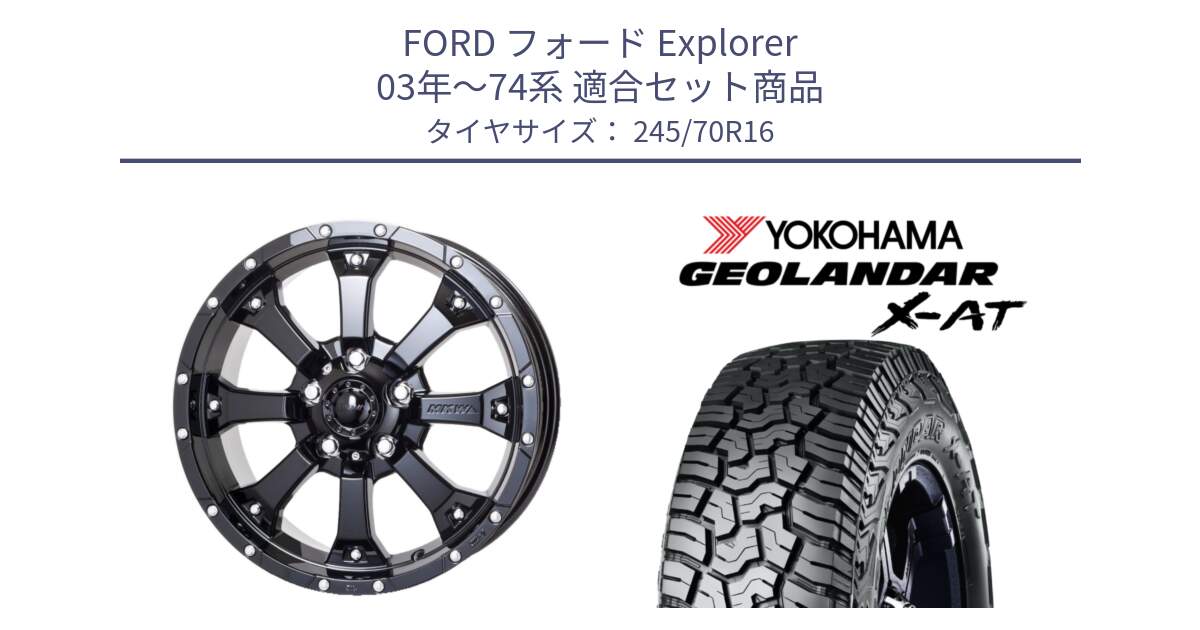 フォード Explorer 03年～74系 用セット商品です。MK-46 MK46 グロスブラック 5H 在庫● ホイール 16インチ と E5480 GEOLANDAR X-AT G016 アウトラインホワイトレター ヨコハマ 245/70R16 の組合せ商品です。