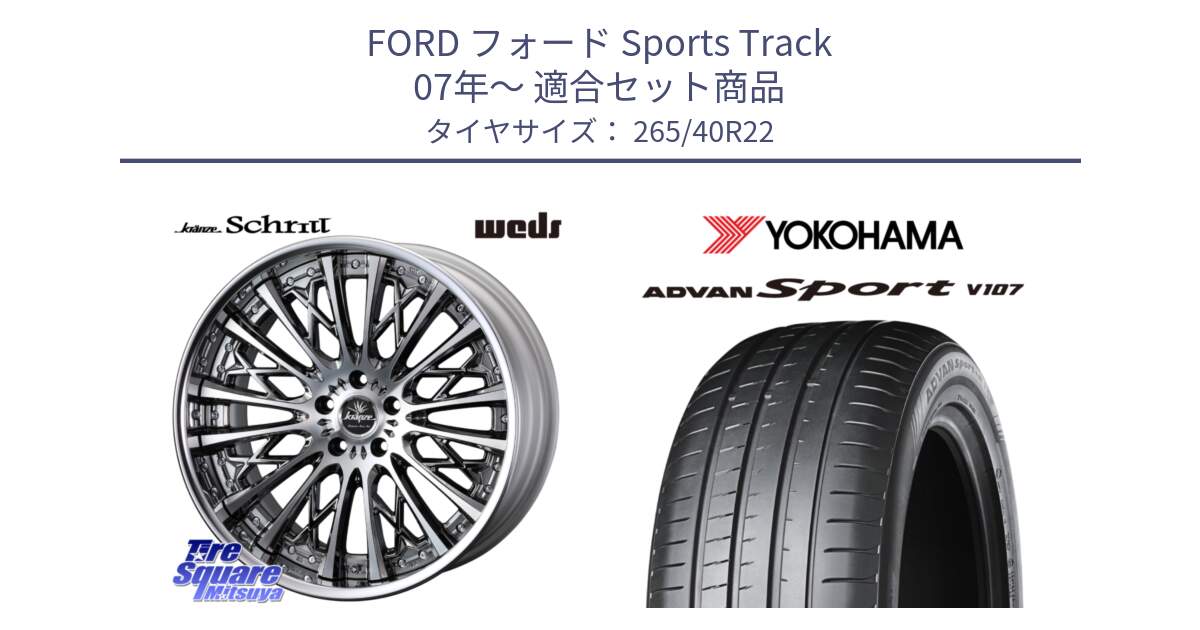 フォード Sports Track 07年～ 用セット商品です。Kranze Schritt ReverseRim LoDisk 3ピース ホイール 22インチ と R7592 ADVAN Sport V107 ヨコハマ 265/40R22 の組合せ商品です。