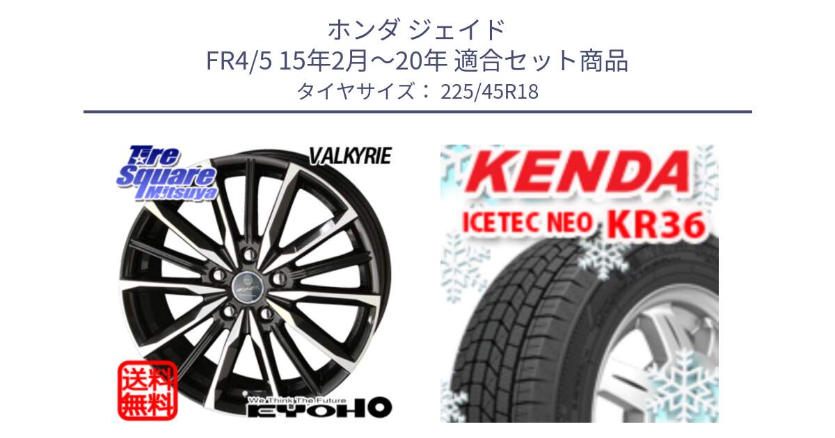 ホンダ ジェイド FR4/5 15年2月～20年 用セット商品です。SMACK スマック ヴァルキリー ホイール 18インチ と KR36 ICETEC NEO 2025年製 アイステックネオ ケンダ スタッドレス ミツヤ 225/45R18 の組合せ商品です。