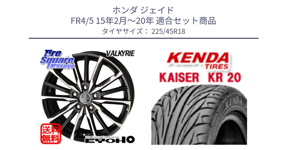 ホンダ ジェイド FR4/5 15年2月～20年 用セット商品です。SMACK スマック ヴァルキリー ホイール 18インチ と ケンダ カイザー KR20 サマータイヤ 225/45R18 の組合せ商品です。