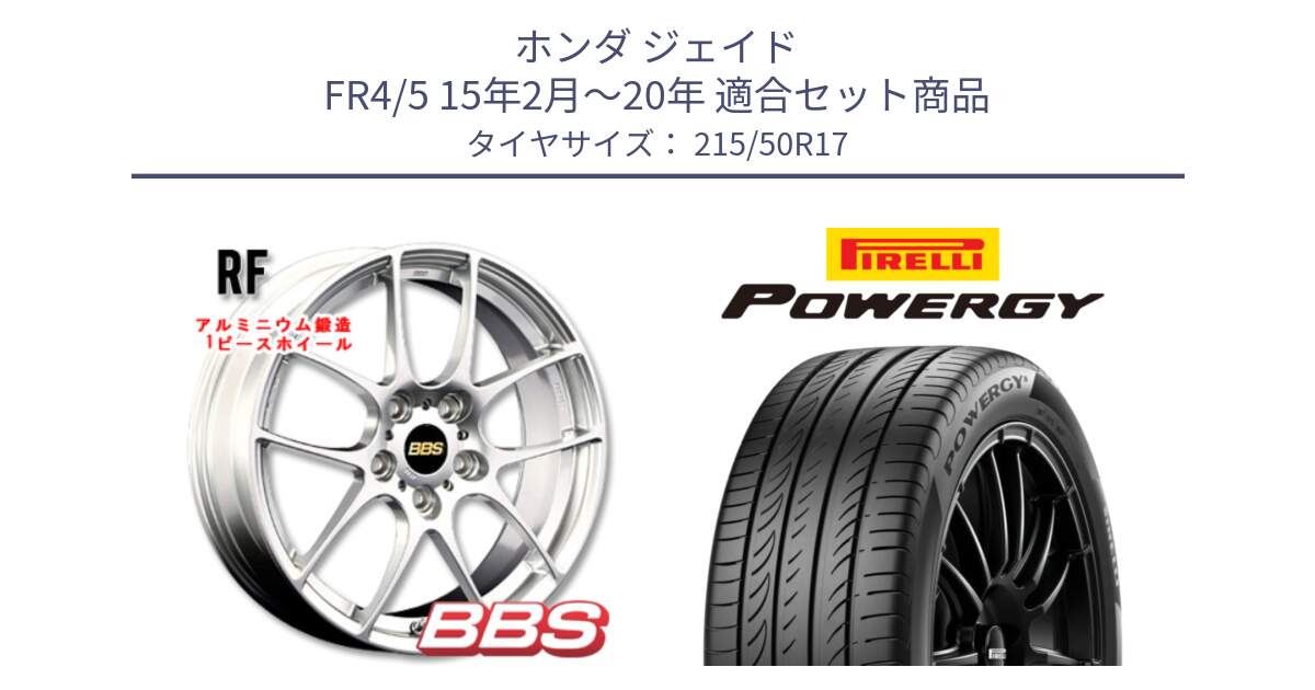 ホンダ ジェイド FR4/5 15年2月～20年 用セット商品です。RF 鍛造1ピース ホイール 17インチ と POWERGY パワジー サマータイヤ  215/50R17 の組合せ商品です。