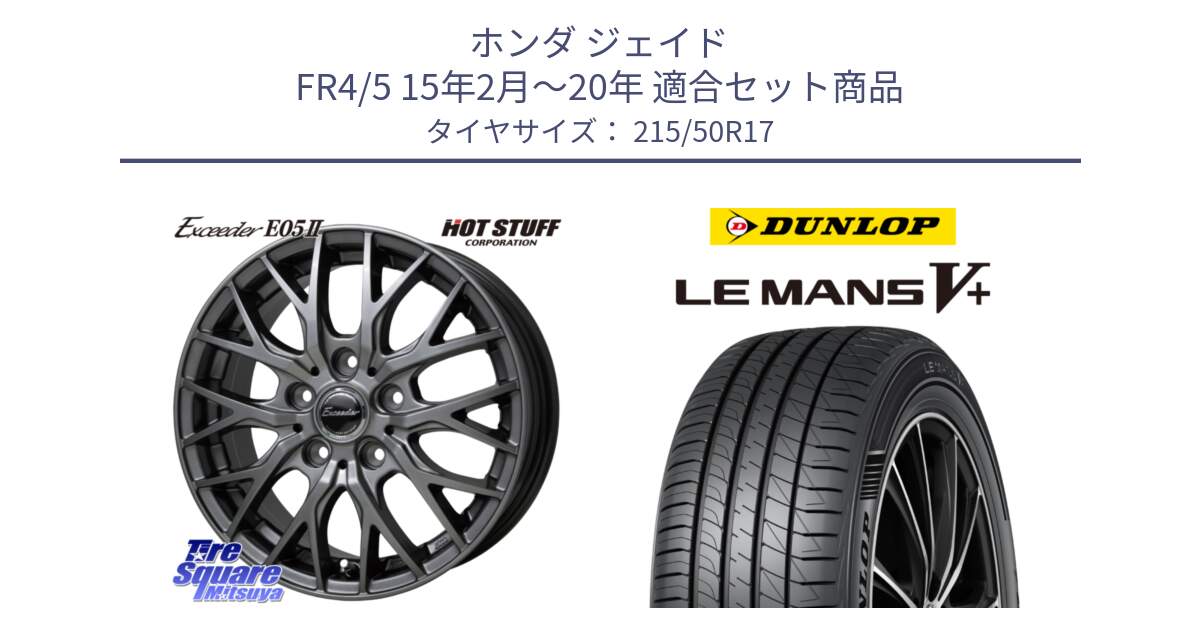 ホンダ ジェイド FR4/5 15年2月～20年 用セット商品です。Exceeder E05-2 ホイール 17インチ と ダンロップ LEMANS5+ ルマンV+ 215/50R17 の組合せ商品です。