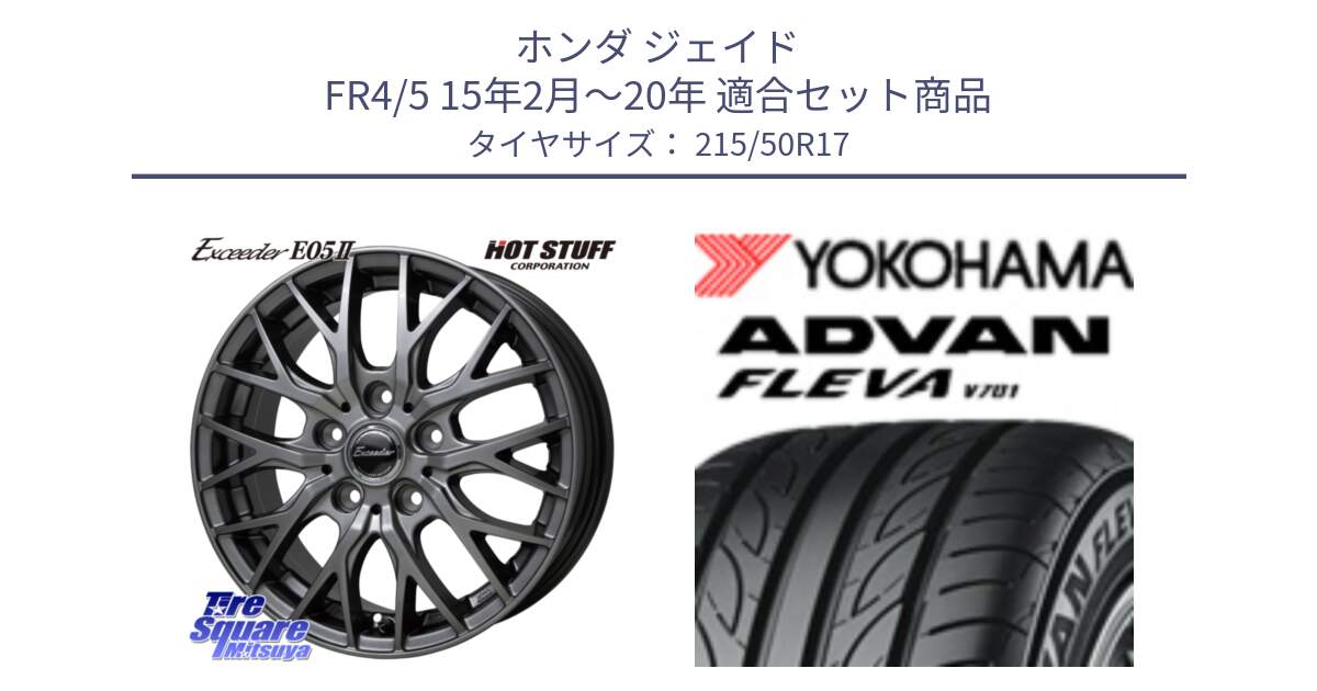 ホンダ ジェイド FR4/5 15年2月～20年 用セット商品です。Exceeder E05-2 ホイール 17インチ と R0411 ADVAN FLEVA V701 ヨコハマ 215/50R17 の組合せ商品です。