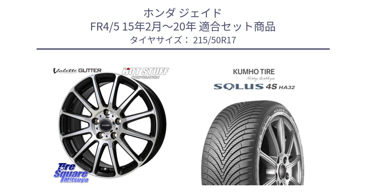 ホンダ ジェイド FR4/5 15年2月～20年 用セット商品です。Valette GLITTER グリッター ホイール 17インチ と SOLUS 4S HA32 ソルウス オールシーズンタイヤ 215/50R17 の組合せ商品です。