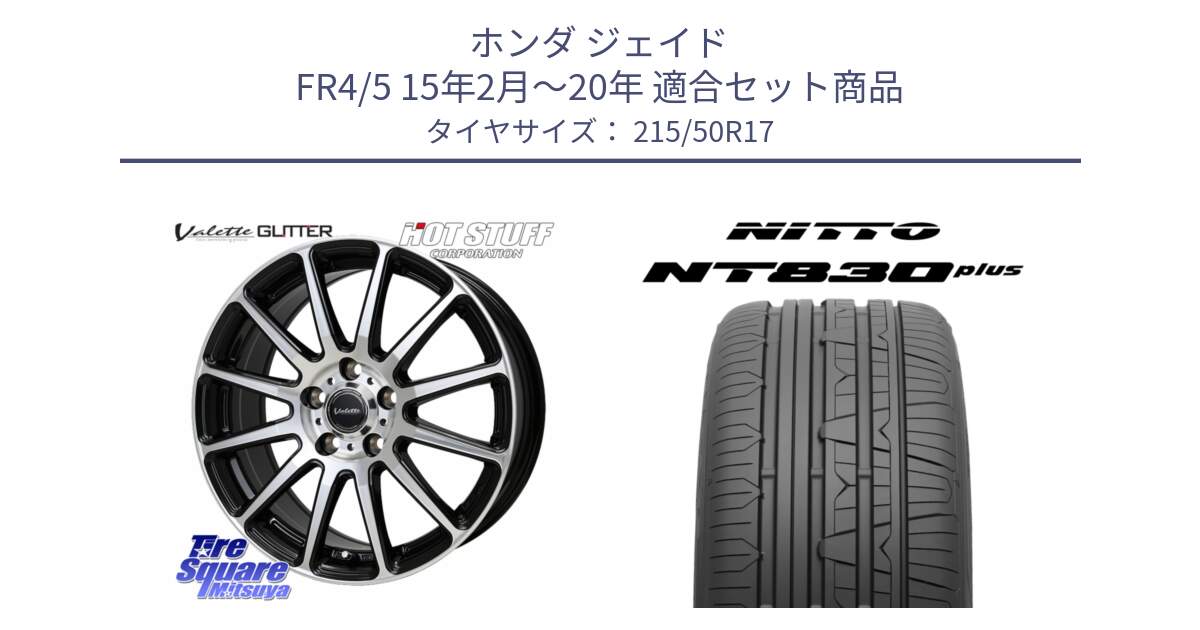 ホンダ ジェイド FR4/5 15年2月～20年 用セット商品です。Valette GLITTER グリッター ホイール 17インチ と ニットー NT830 plus サマータイヤ 215/50R17 の組合せ商品です。