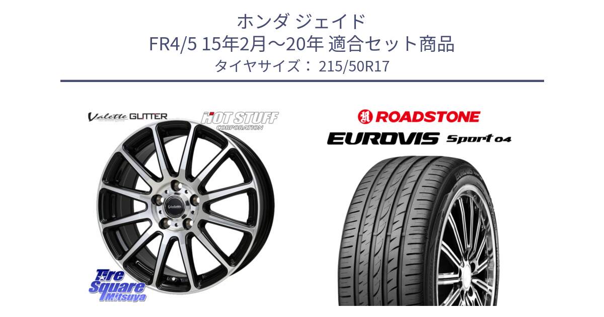ホンダ ジェイド FR4/5 15年2月～20年 用セット商品です。Valette GLITTER グリッター ホイール 17インチ と ロードストーン EUROVIS sport 04 サマータイヤ 215/50R17 の組合せ商品です。
