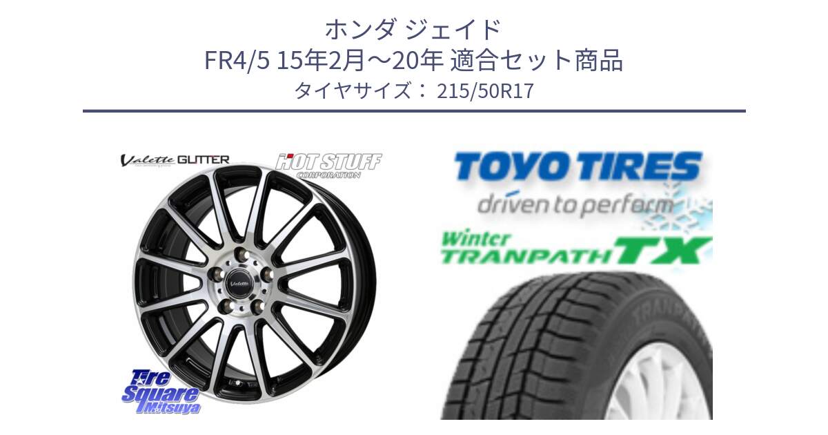 ホンダ ジェイド FR4/5 15年2月～20年 用セット商品です。Valette GLITTER グリッター ホイール 17インチ と WINTERTRANPATH TX 2025年製 在庫● ウィンター トランパス 4本単位での販売 スタッドレス ミツヤ 215/50R17 の組合せ商品です。