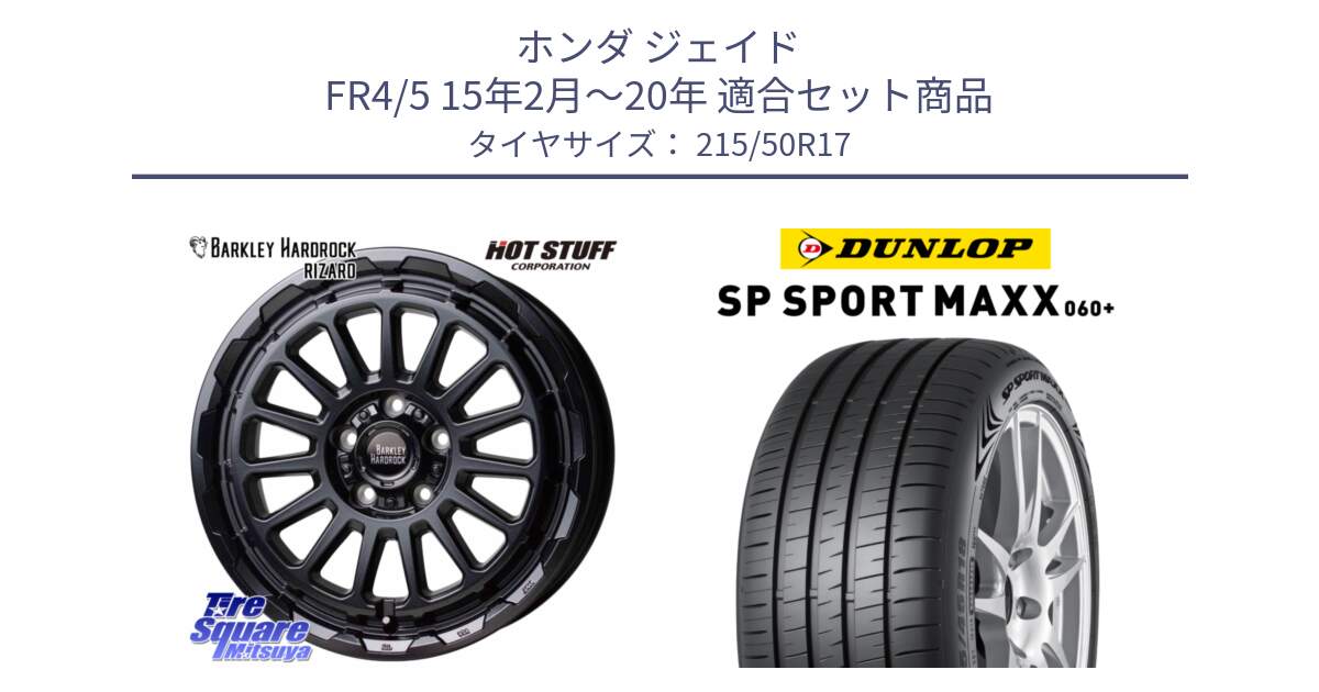 ホンダ ジェイド FR4/5 15年2月～20年 用セット商品です。バークレー ハードロック リザード 17インチ と ダンロップ SP SPORT MAXX 060+ スポーツマックス  215/50R17 の組合せ商品です。