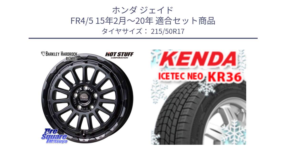 ホンダ ジェイド FR4/5 15年2月～20年 用セット商品です。バークレー ハードロック リザード 17インチ と KR36 ICETEC NEO 2025年製 アイステックネオ ケンダ スタッドレス ミツヤ 215/50R17 の組合せ商品です。