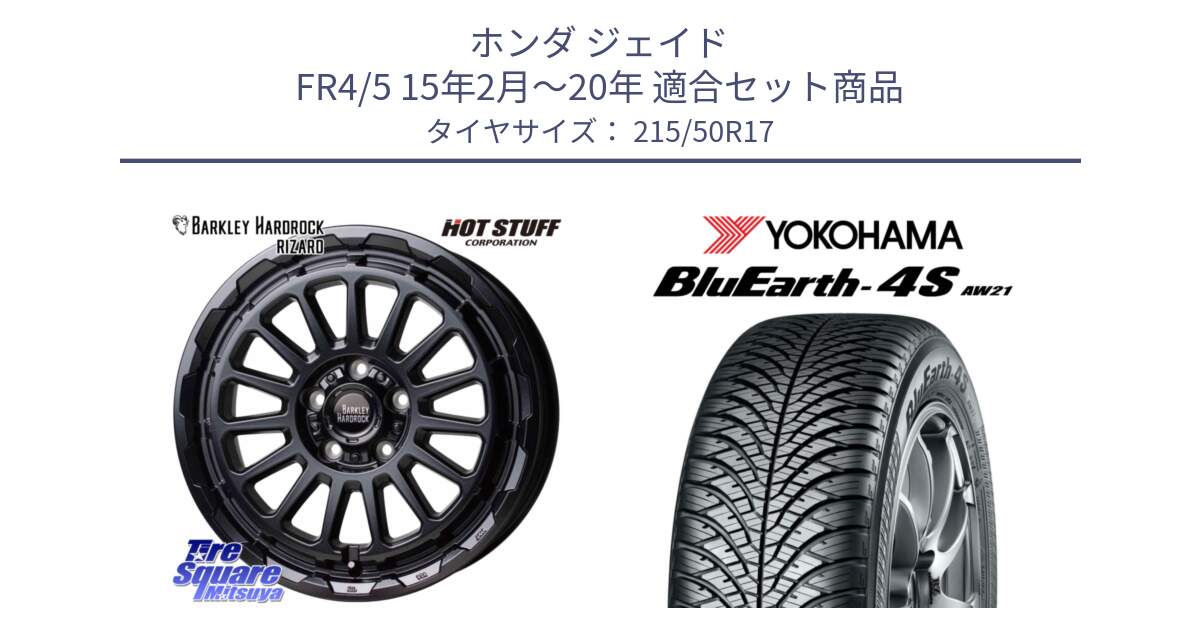 ホンダ ジェイド FR4/5 15年2月～20年 用セット商品です。バークレー ハードロック リザード 17インチ と R4453 BluEarth-4S AW21 オールシーズンタイヤ ヨコハマ 215/50R17 の組合せ商品です。