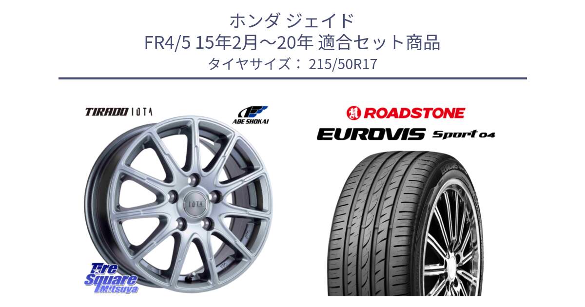 ホンダ ジェイド FR4/5 15年2月～20年 用セット商品です。TIRADO IOTA イオタ ホイール 17インチ と ロードストーン EUROVIS sport 04 サマータイヤ 215/50R17 の組合せ商品です。