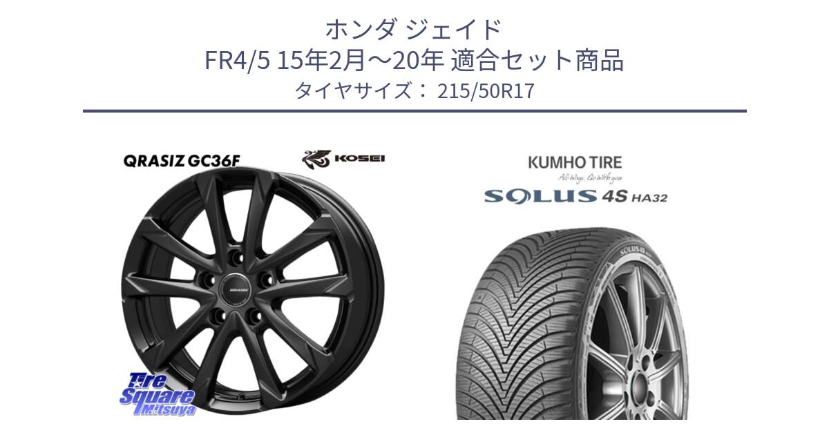 ホンダ ジェイド FR4/5 15年2月～20年 用セット商品です。QGC720B QRASIZ GC36F クレイシズ ホイール 17インチ と SOLUS 4S HA32 ソルウス オールシーズンタイヤ 215/50R17 の組合せ商品です。
