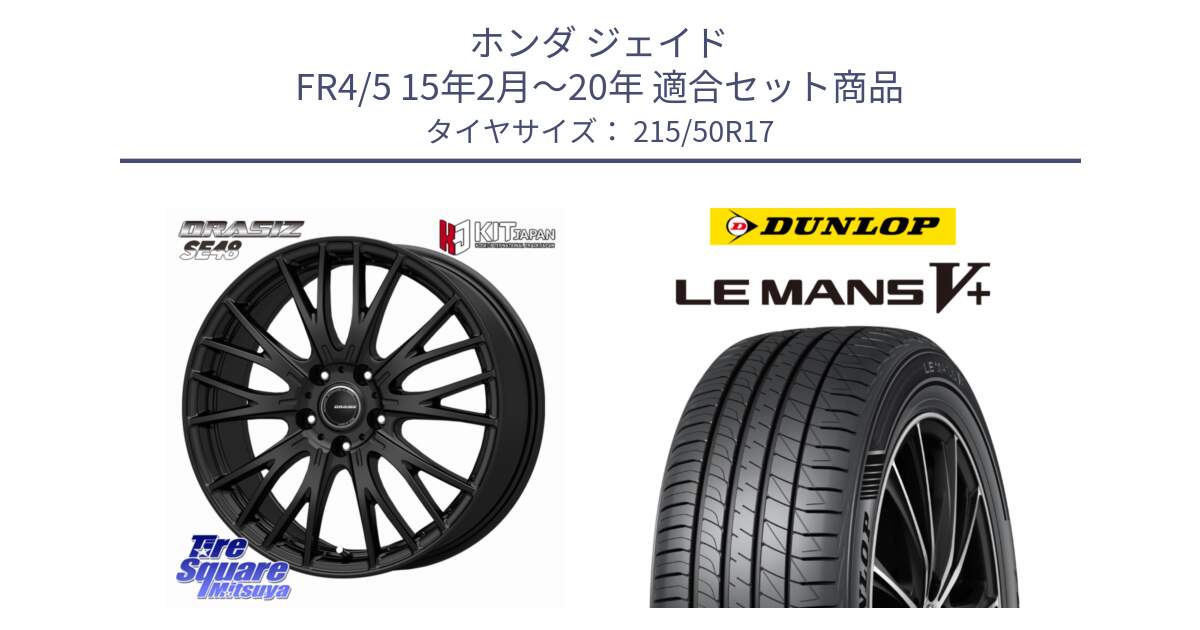 ホンダ ジェイド FR4/5 15年2月～20年 用セット商品です。QRASIZ クレイシズ SE48 ホイール 17インチ と ダンロップ LEMANS5+ ルマンV+ 215/50R17 の組合せ商品です。