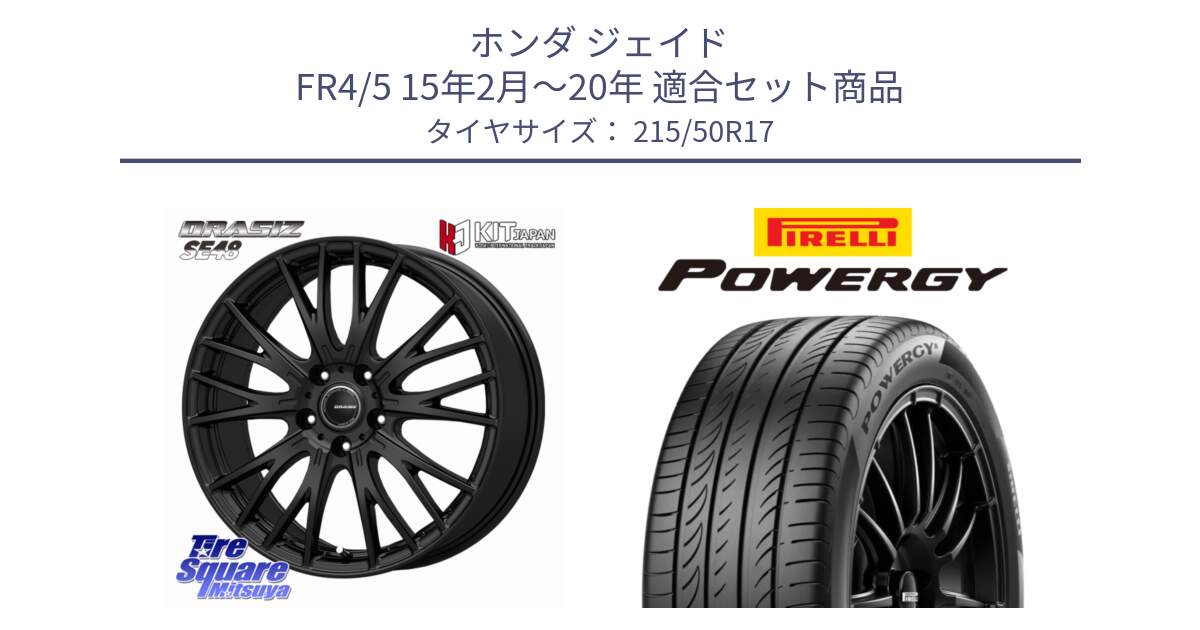 ホンダ ジェイド FR4/5 15年2月～20年 用セット商品です。QRASIZ クレイシズ SE48 ホイール 17インチ と POWERGY パワジー サマータイヤ  215/50R17 の組合せ商品です。