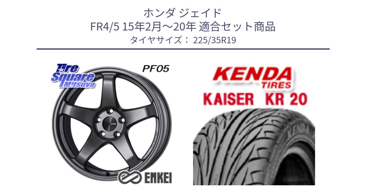ホンダ ジェイド FR4/5 15年2月～20年 用セット商品です。エンケイ PerformanceLine PF05 DS 19インチ と ケンダ カイザー KR20 サマータイヤ 225/35R19 の組合せ商品です。