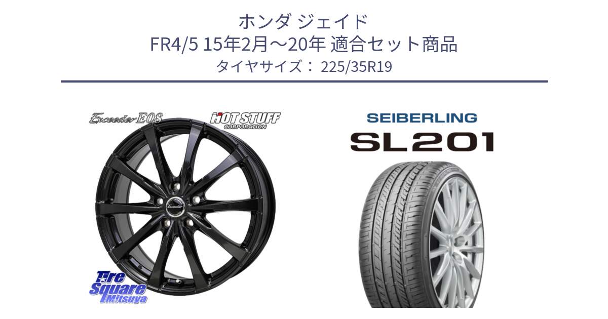 ホンダ ジェイド FR4/5 15年2月～20年 用セット商品です。Exceeder E08 ホイール 19インチ と SEIBERLING セイバーリング SL201 225/35R19 の組合せ商品です。