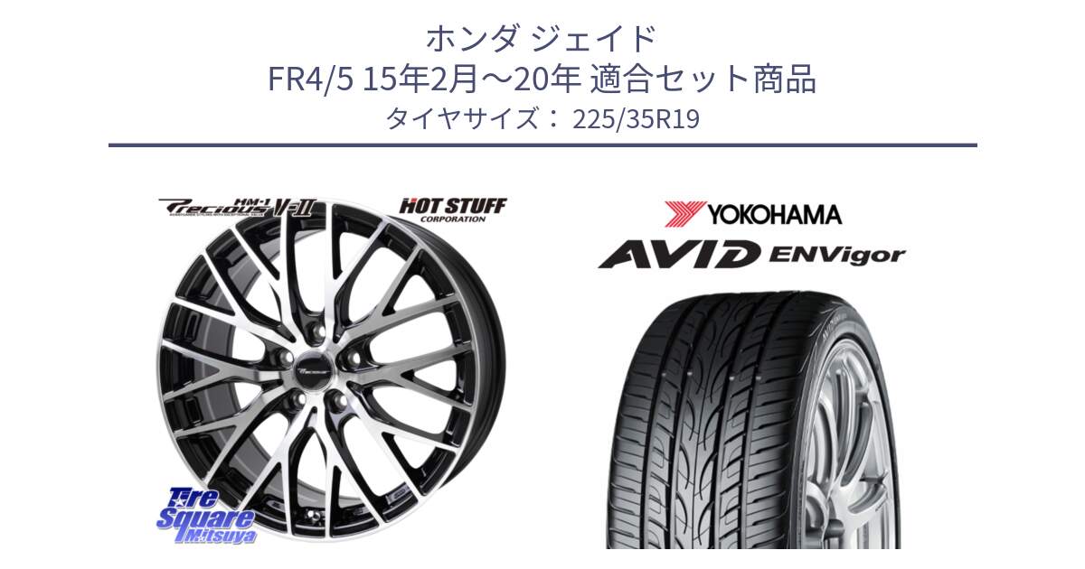 ホンダ ジェイド FR4/5 15年2月～20年 用セット商品です。Precious HM-1 V2 プレシャス ホイール 19インチ と R8215 AVID ENVigor S321 ヨコハマ 225/35R19 の組合せ商品です。