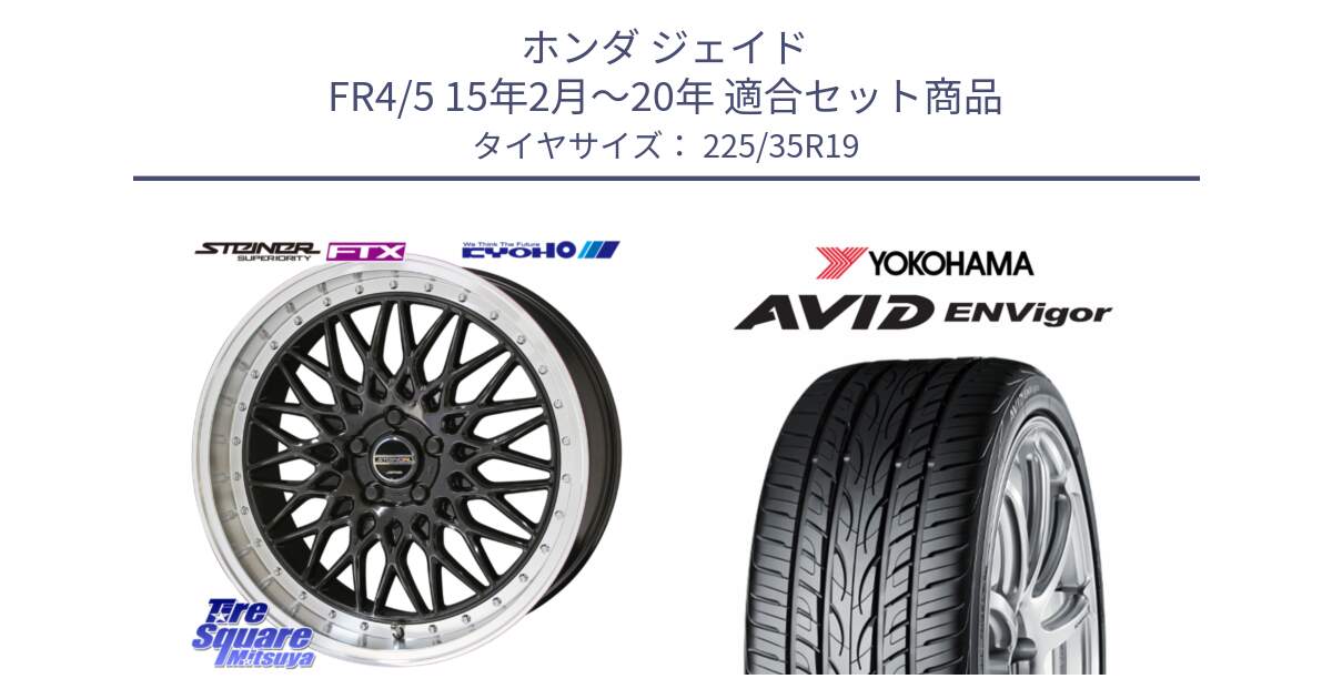 ホンダ ジェイド FR4/5 15年2月～20年 用セット商品です。【欠品次回11月中旬】シュタイナー FTX BK 19インチ と R8215 AVID ENVigor S321 ヨコハマ 225/35R19 の組合せ商品です。