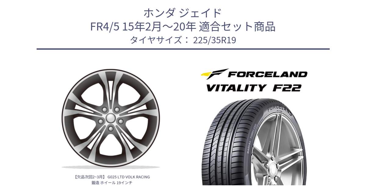 ホンダ ジェイド FR4/5 15年2月～20年 用セット商品です。【欠品次回2~3月】 G025 LTD VOLK RACING 鍛造 ホイール 19インチ と Vitality F22 在庫● サマータイヤ 225/35ZR19 ●サマーセール● 225/35R19 の組合せ商品です。