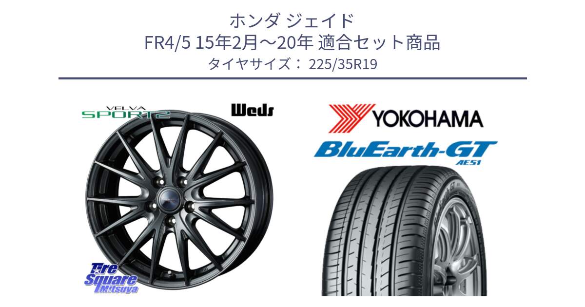ホンダ ジェイド FR4/5 15年2月～20年 用セット商品です。ウェッズ ヴェルヴァ スポルト2 ホイール 19インチ と R4633 BluEarth-GT AE51 ヨコハマ 225/35R19 の組合せ商品です。