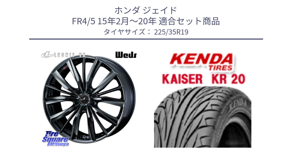 ホンダ ジェイド FR4/5 15年2月～20年 用セット商品です。【欠品次回11月下旬】 レオニス VX BMC1 ウェッズ Leonis ホイール 19インチ と ケンダ カイザー KR20 サマータイヤ 225/35R19 の組合せ商品です。