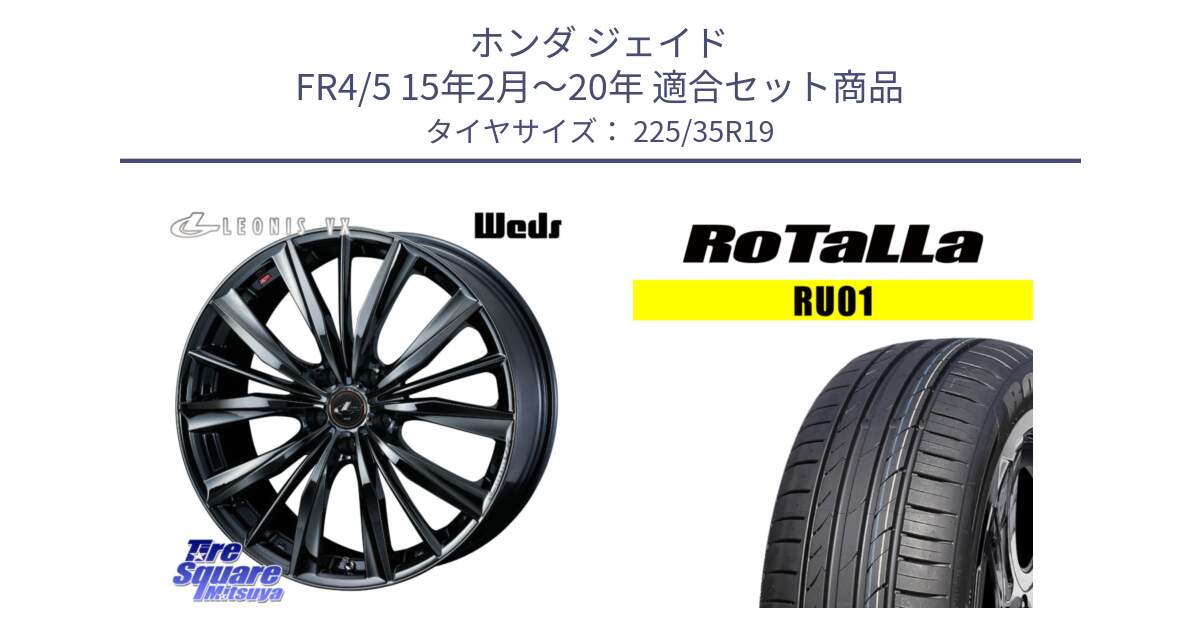 ホンダ ジェイド FR4/5 15年2月～20年 用セット商品です。【欠品次回11月下旬】 レオニス VX BMC1 ウェッズ Leonis ホイール 19インチ と RU01 【欠品時は同等商品のご提案します】サマータイヤ 225/35R19 の組合せ商品です。