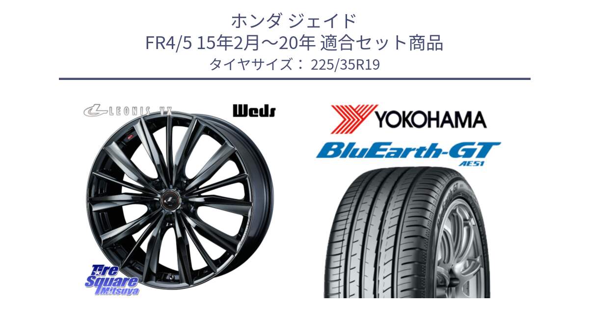 ホンダ ジェイド FR4/5 15年2月～20年 用セット商品です。【欠品次回11月下旬】 レオニス VX BMC1 ウェッズ Leonis ホイール 19インチ と R4633 BluEarth-GT AE51 ヨコハマ 225/35R19 の組合せ商品です。
