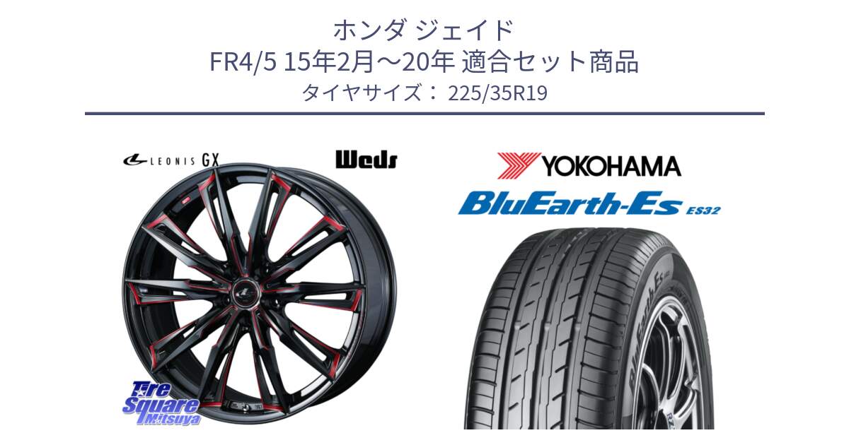 ホンダ ジェイド FR4/5 15年2月～20年 用セット商品です。LEONIS レオニス GX RED ウェッズ ホイール 19インチ と R6305 BluEarth-Es ES32 ヨコハマ 225/35R19 の組合せ商品です。