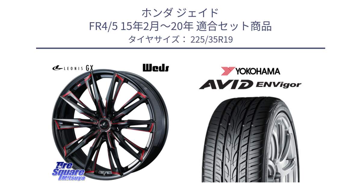 ホンダ ジェイド FR4/5 15年2月～20年 用セット商品です。LEONIS レオニス GX RED ウェッズ ホイール 19インチ と R8215 AVID ENVigor S321 ヨコハマ 225/35R19 の組合せ商品です。
