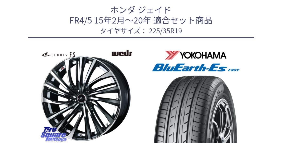 ホンダ ジェイド FR4/5 15年2月～20年 用セット商品です。ウェッズ weds レオニス LEONIS FS (PBMC) 19インチ と R6305 BluEarth-Es ES32 ヨコハマ 225/35R19 の組合せ商品です。