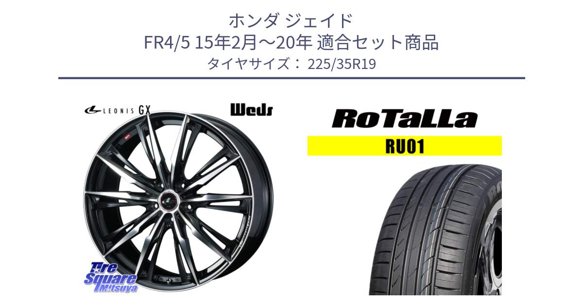ホンダ ジェイド FR4/5 15年2月～20年 用セット商品です。LEONIS レオニス GX PBMC ウェッズ ホイール 19インチ と RU01 【欠品時は同等商品のご提案します】サマータイヤ 225/35R19 の組合せ商品です。