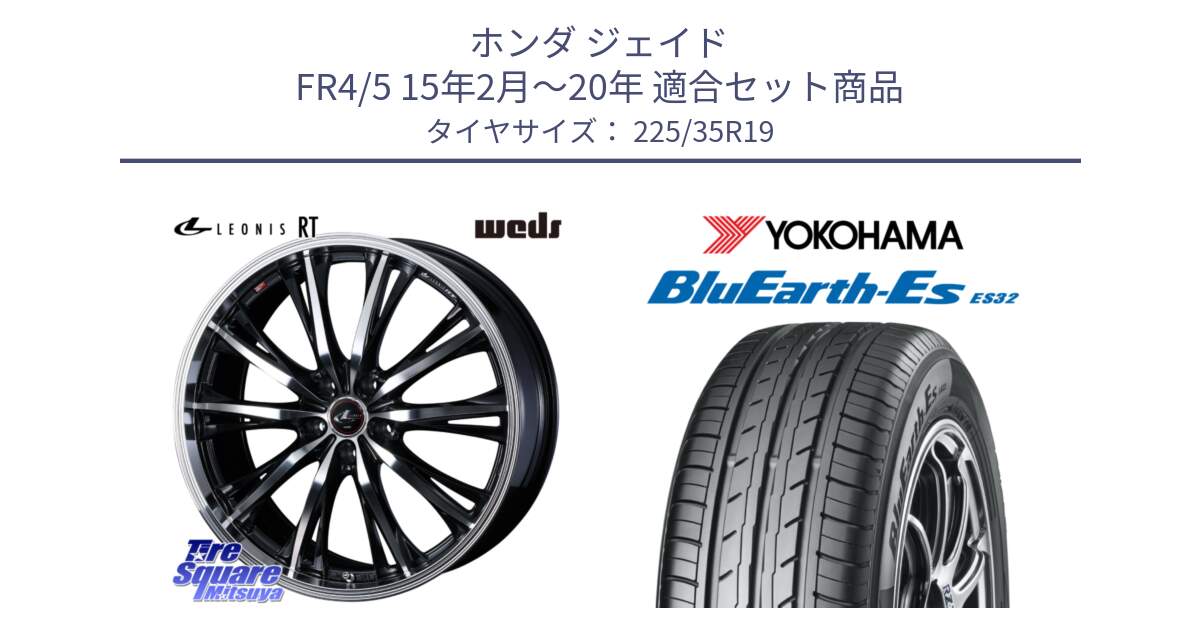 ホンダ ジェイド FR4/5 15年2月～20年 用セット商品です。41194 LEONIS RT ウェッズ レオニス PBMC ホイール 19インチ と R6305 BluEarth-Es ES32 ヨコハマ 225/35R19 の組合せ商品です。