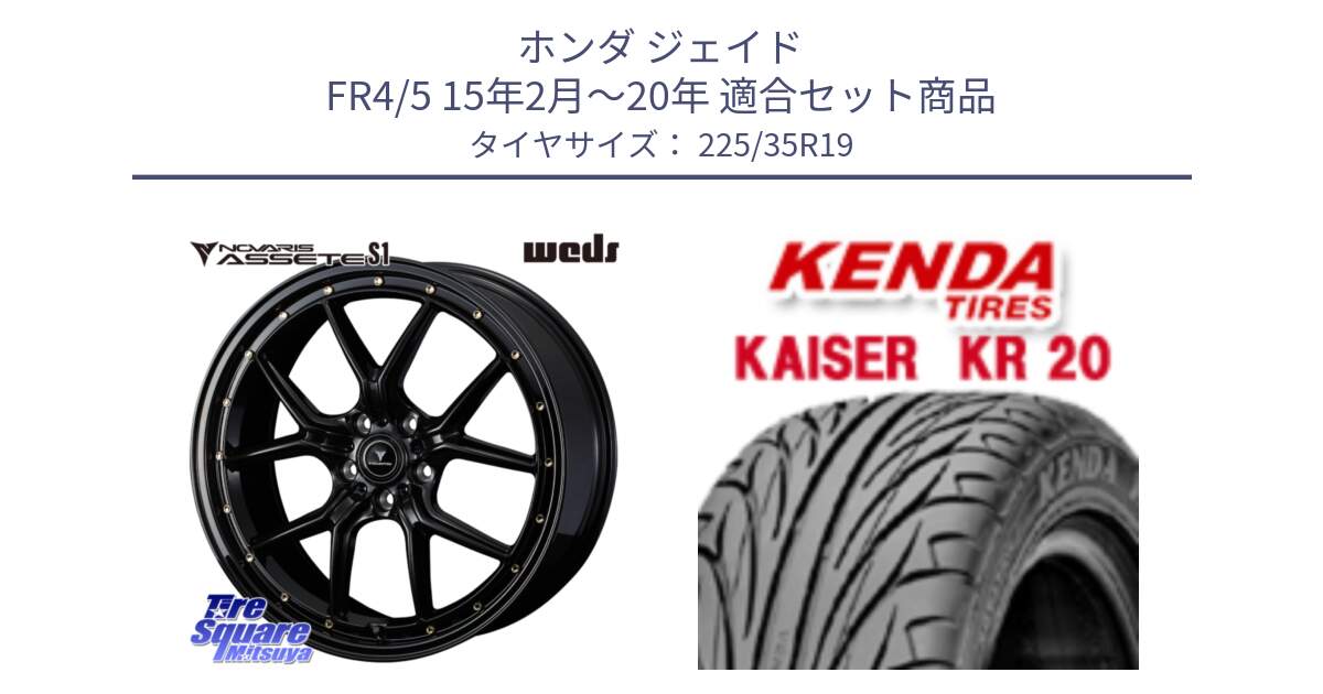 ホンダ ジェイド FR4/5 15年2月～20年 用セット商品です。41326 NOVARIS ASSETE S1 ホイール 19インチ と ケンダ カイザー KR20 サマータイヤ 225/35R19 の組合せ商品です。