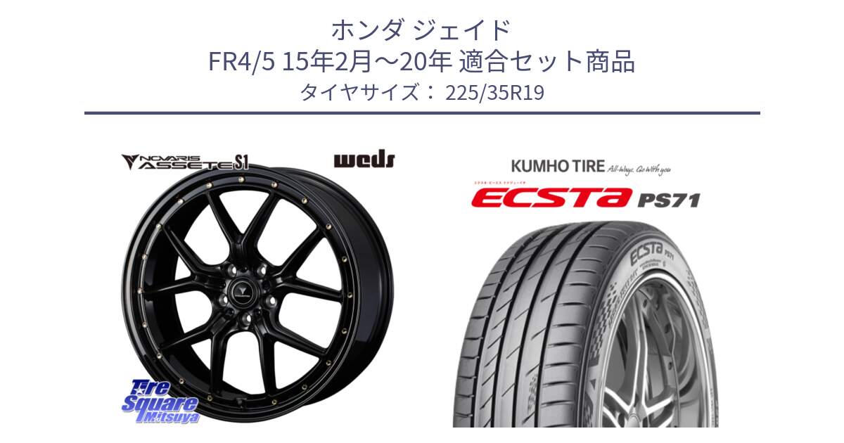 ホンダ ジェイド FR4/5 15年2月～20年 用セット商品です。41326 NOVARIS ASSETE S1 ホイール 19インチ と ECSTA PS71 エクスタ サマータイヤ 225/35R19 の組合せ商品です。