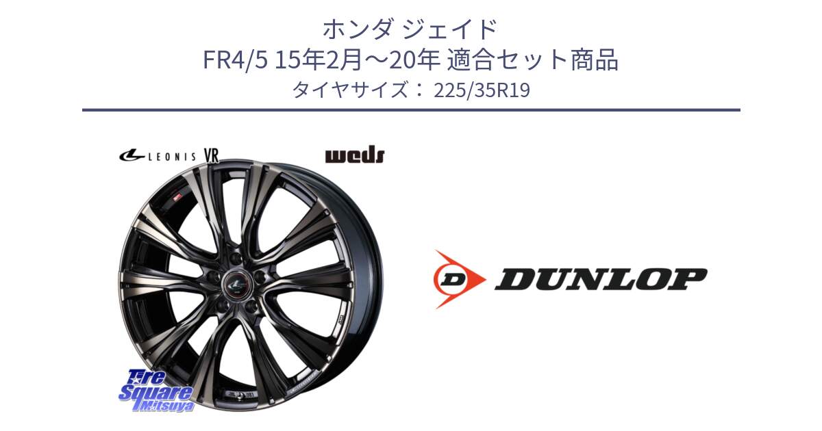 ホンダ ジェイド FR4/5 15年2月～20年 用セット商品です。41285 LEONIS VR ウェッズ レオニス ホイール 19インチ と 24年製 XL SPORT MAXX RT2 並行 225/35R19 の組合せ商品です。