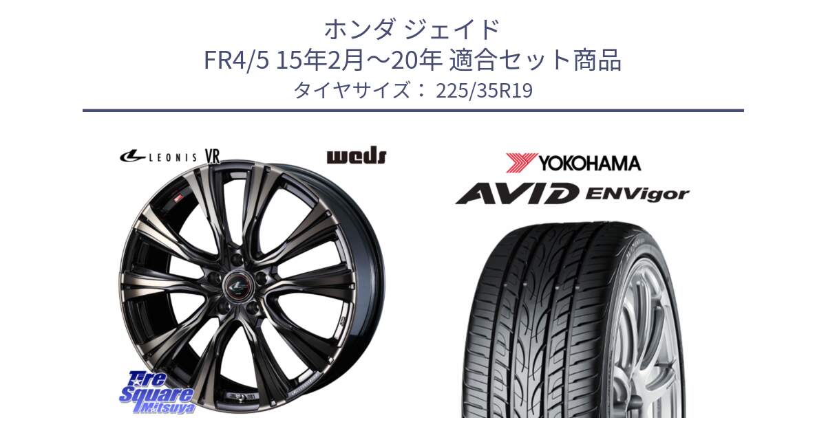 ホンダ ジェイド FR4/5 15年2月～20年 用セット商品です。41285 LEONIS VR ウェッズ レオニス ホイール 19インチ と R8215 AVID ENVigor S321 ヨコハマ 225/35R19 の組合せ商品です。