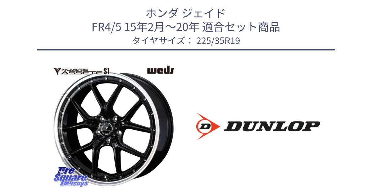 ホンダ ジェイド FR4/5 15年2月～20年 用セット商品です。41336 NOVARIS ASSETE S1 ホイール 19インチ と 24年製 XL SPORT MAXX RT2 並行 225/35R19 の組合せ商品です。