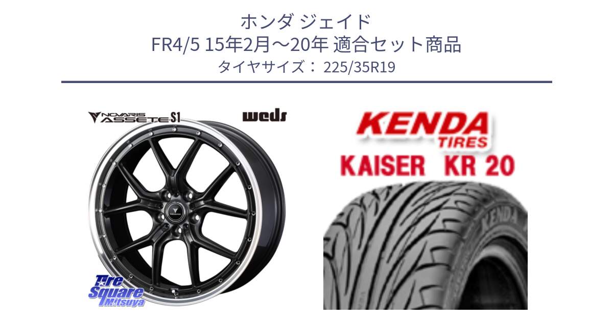 ホンダ ジェイド FR4/5 15年2月～20年 用セット商品です。41346 NOVARIS ASSETE S1 ホイール 19インチ と ケンダ カイザー KR20 サマータイヤ 225/35R19 の組合せ商品です。