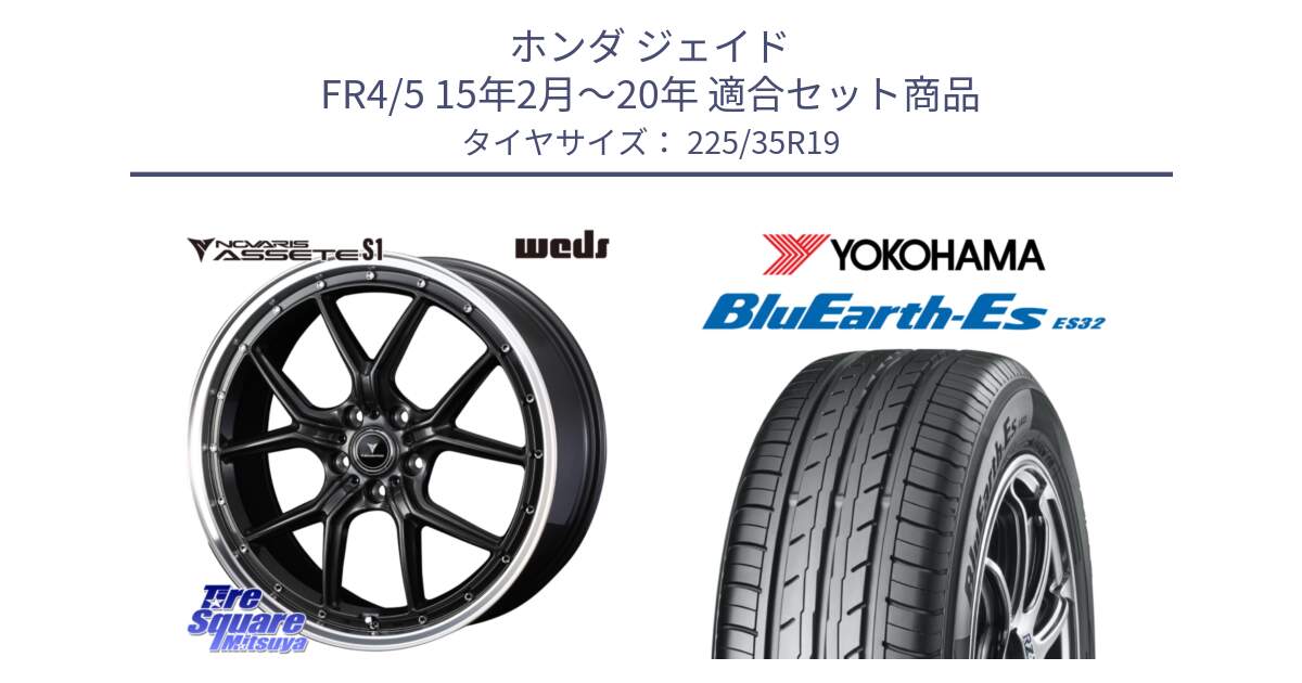 ホンダ ジェイド FR4/5 15年2月～20年 用セット商品です。41346 NOVARIS ASSETE S1 ホイール 19インチ と R6305 BluEarth-Es ES32 ヨコハマ 225/35R19 の組合せ商品です。