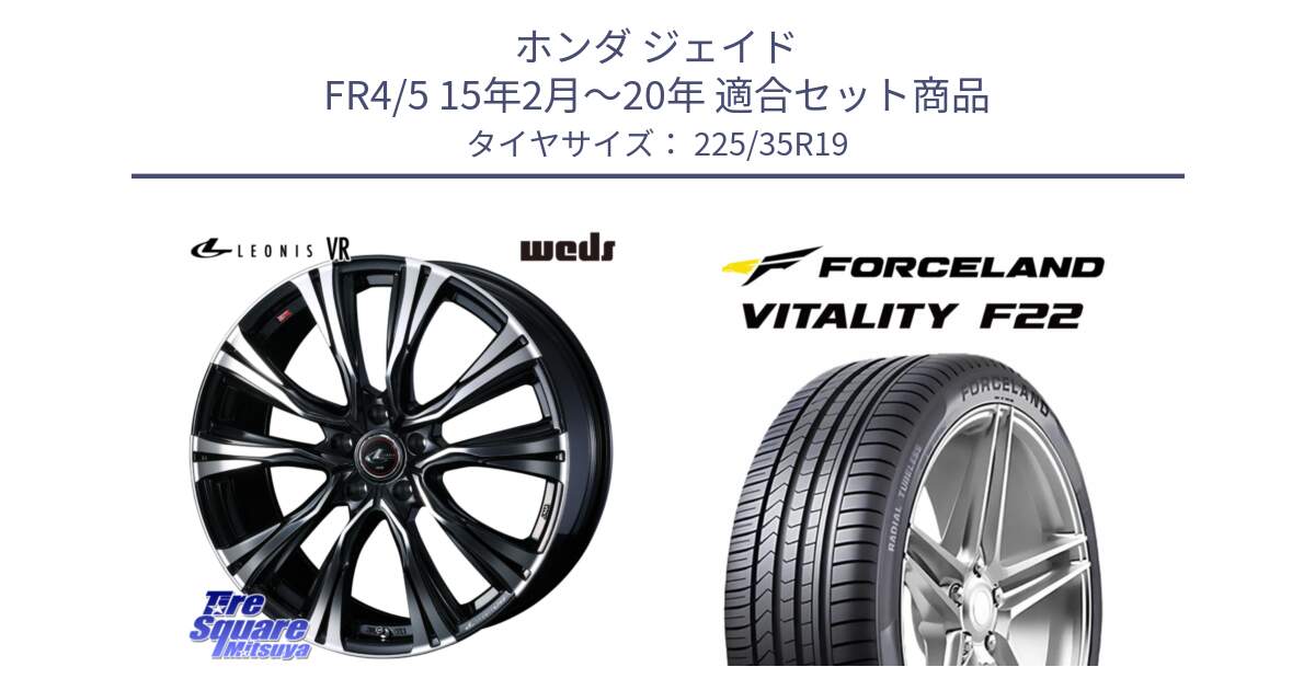 ホンダ ジェイド FR4/5 15年2月～20年 用セット商品です。41286 LEONIS VR PBMC ウェッズ レオニス ホイール 19インチ と Vitality F22 在庫● サマータイヤ 225/35ZR19 ●サマーセール● 225/35R19 の組合せ商品です。