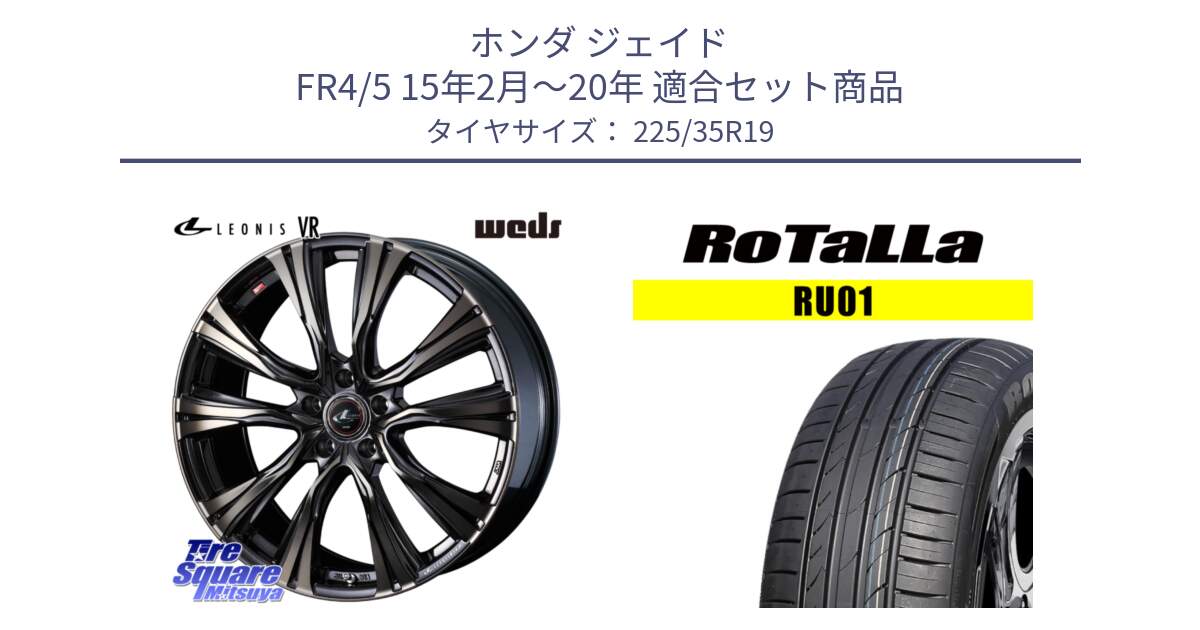 ホンダ ジェイド FR4/5 15年2月～20年 用セット商品です。41276 LEONIS VR ウェッズ レオニス ホイール 19インチ と RU01 【欠品時は同等商品のご提案します】サマータイヤ 225/35R19 の組合せ商品です。